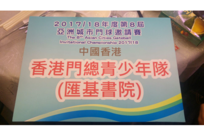 第八屆亞洲門球邀請賽