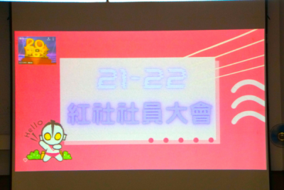 紅社社員大會