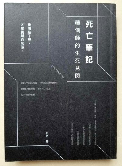 死亡筆記 禮儀師的生死見聞