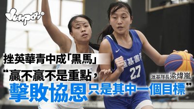 學界三人籃球｜滙基女將視擊敗協恩為目標之一　為圓夢只做4件事