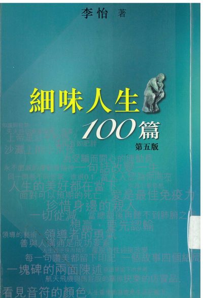 細味人生100篇