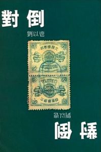 Read more about the article 對倒