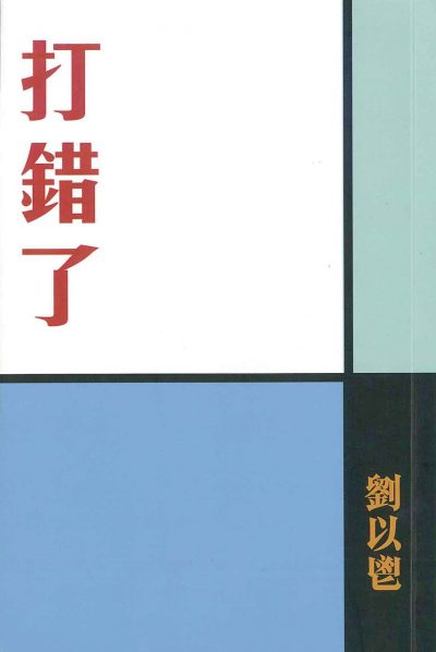 打錯了