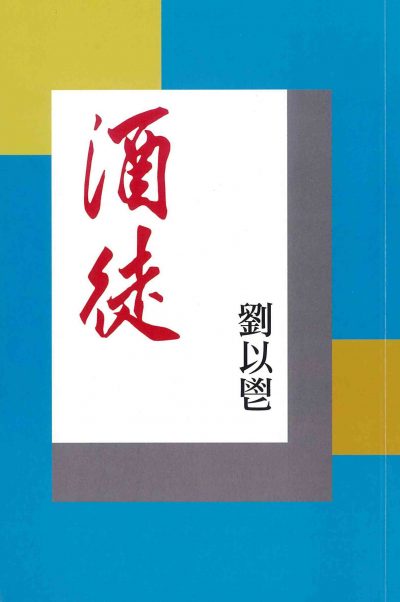 酒徒