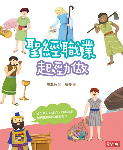 聖經職業起勁做