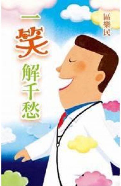 一笑解千愁