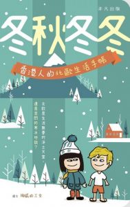Read more about the article 冬秋冬冬——香港人的北歐生活手帳
