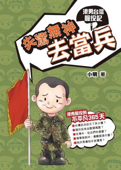 失驚無神去當兵─港男台灣服役記