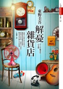 Read more about the article 解憂雜貨店