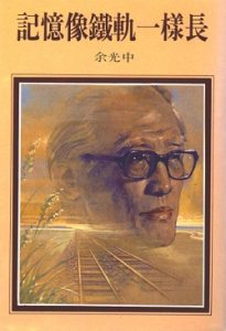 Read more about the article 《記憶像鐵軌一樣長》