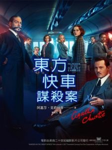 Read more about the article 《東方快車謀殺案》
