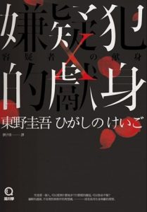 Read more about the article 《嫌疑犯X的獻身》
