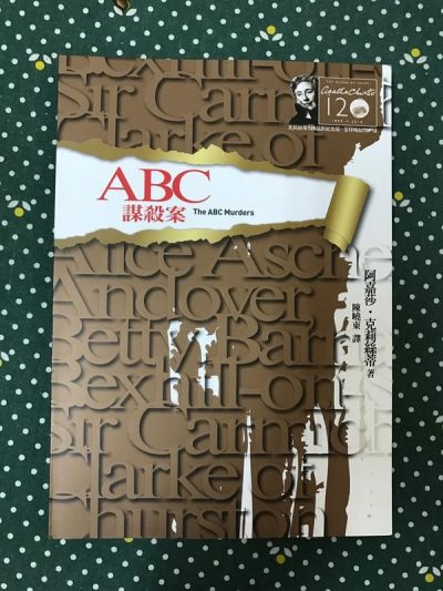 《ABC謀殺案》