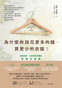 Read more about the article 為什麼你該花更多的錢，買更少的衣服？