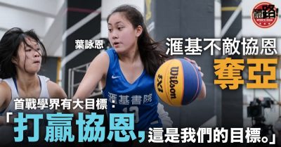 【學界籃球馬拉松】滙基挑戰協恩失敗奪亞 葉詠恩首戰學界有大目標