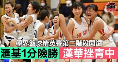 【體路專訊】【學界籃球精英賽】滙基險勝林大輝