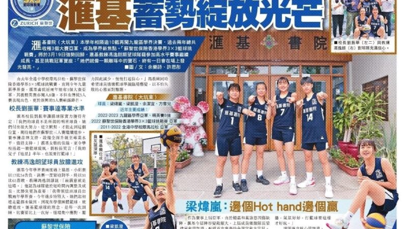 出戰蘇黎世保險3×3籃球賽雕琢成長 滙基蓄勢綻放光芒