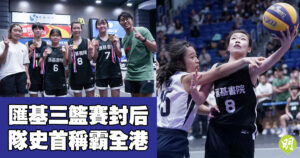 【明報】學界｜滙基三人籃球賽封后  隊史首稱霸全港